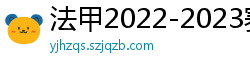 法甲2022-2023赛季积分